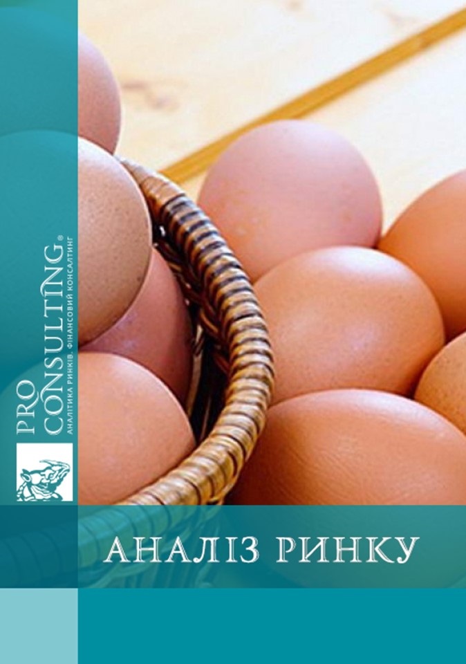 Аналіз ринку яєць і яєчних продуктів України. 2017 рік